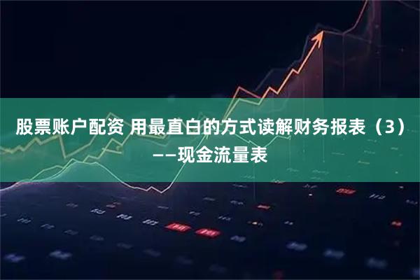 股票账户配资 用最直白的方式读解财务报表(3)——现金流量表
