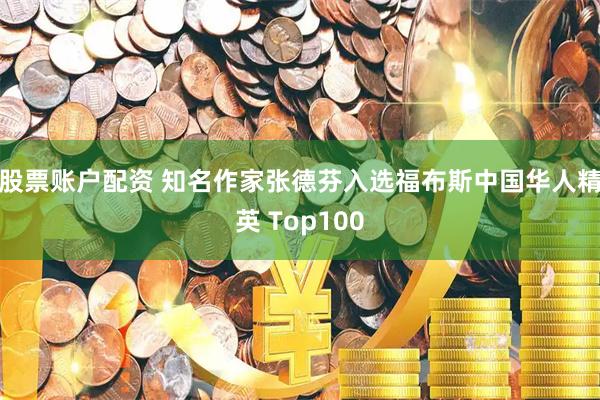 股票账户配资 知名作家张德芬入选福布斯中国华人精英 Top100