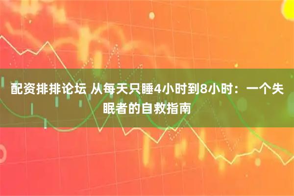 配资排排论坛 从每天只睡4小时到8小时：一个失眠者的自救指南